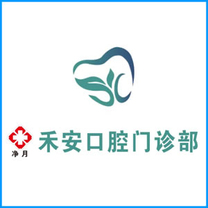 伊犁哈萨克自治州|净月禾安口腔门诊