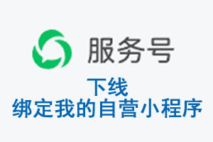 伊犁哈萨克自治州|公众平台于2026 年 6 月 15 日下线-绑定我的自营小程...