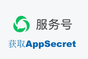 伊犁哈萨克自治州|如何获取微信服务号AppSecret公众号AppSecret